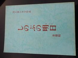 台本準備稿　しのぶの明日　監督上野英隆 脚本柴田輝二 撮影原一民 音楽森岡賢一郎 
出演紺野美沙子 勝野洋 宝田明 中原早苗 内海桂子 田村高廣 北詰友樹 谷幹一 
製作年1984
明るくて器量が良いことで評判の下町娘が、交通事故により両眼を失明。絶望の淵にいたが、盲導犬とともに次第に明日に向かって生き抜いていく姿を描く。活人堂シネマ作品
