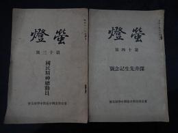 2冊　蛍燈　第十三号（国民精神総動員）第十四号（深井先生記念號）　昭和13年　東京府立四中夜間中学校友会
職員生徒　名簿掲載