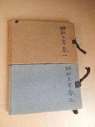 西式池袋支部長石井孝始　鉛筆水彩デッサン帖2冊　八王子駅　　東京博覧会記念印　大禮記念国産振興東京博覧会記念印　昭和3年