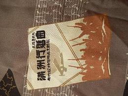 着物　満州行進曲　古布　アンティークきもの
身丈135ｃｍ-桁丈63ｃｍ　虫食いもなく状態は良好です。