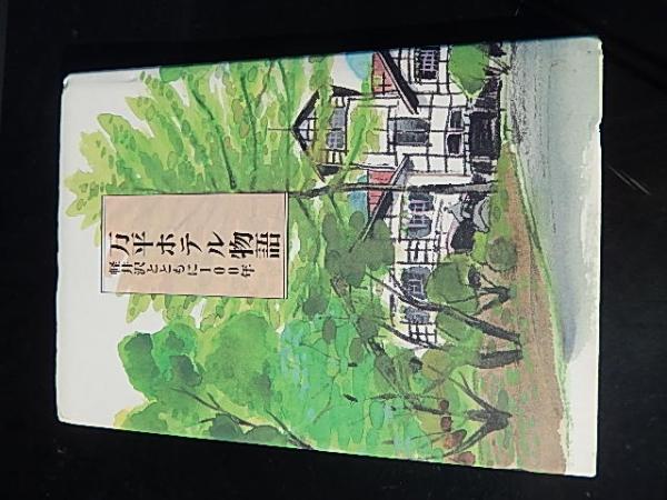 万平ホテル物語 軽井沢とともに100年 出版社 万平ホテル 発売日 1996 4 2p 22cm 古本 中古本 古書籍の通販は 日本の古本屋 日本の古本屋
