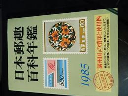 日本郵趣百科年鑑　1985年版　満州国の消印と使用例　普通日付印から特印、風景印にいたるまで全消印の種類とその印影使用状況を網羅。
出版社 日本郵趣協会
    刊行年 1985年 