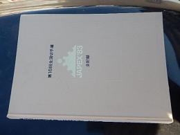 第18回全国切手展＜JAPEX’83＞全記録　限定版の記念カード付き
出版社 日本郵趣協会
    刊行年 1984年 