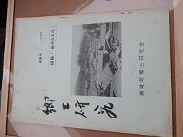  郷土研究　第8号　特集　藤沢の文化（1975年）　瀬峰町郷土研究会　宮城県