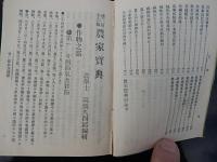 農家宝典　
 著者 高橋久四郎
    出版社 早稲田農園書籍部
    刊行年 明治39年
    ページ数 506頁
    解説 小型本