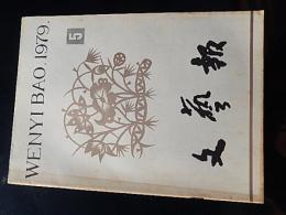 文藝報 1979ねん5月号　人民文学出版社