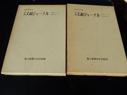 月刊文献ジャーナル 昭和38年版　自第1号至第12号
月刊文献ジャーナル 昭和50年版　自第1号至第12号
月刊文献ジャーナル1964年1月号〜4月号、6月号、9月号〜12月号
月刊文献ジャーナル1981年12月号、1982年2月号、1982年3月号
文献ジャーナル A Monthly bibliography of bulletins
富士短期大学出版部

