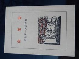 南果集　村上菊一郎詩歌集
著者 村上菊一郎
    出版社 私家版
    刊行年 昭和58年 