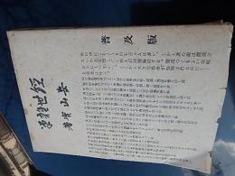 経世雑筆　安山實、昭17年増版　霞ヶ関書房
 B6判279頁函なし