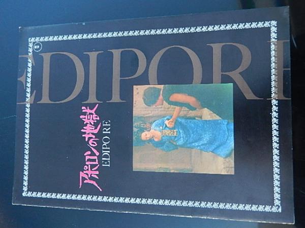 アポロンの地獄 パンフレット ピエル パオロ パゾリーニ監督 昭和44年発行 暢気堂書房 古本 中古本 古書籍の通販は 日本の古本屋 日本の古本屋