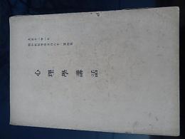 心理学講話　大正12年1月　階行社記事第581号附録
著者 和田亀治
    出版社 階行社
    刊行年 大正12年1月 　全167ページ