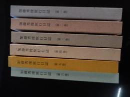 加藤秀俊旅行日誌（私家版二百部限定）　全6巻　1992年〜1998年