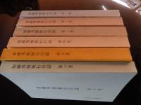 加藤秀俊旅行日誌（私家版二百部限定）　全6巻　1992年〜1998年