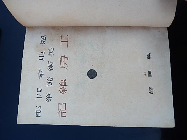 恩地孝四郎 工房雑記 美術随筆 興風館 刊行年 昭17年初版 函なし