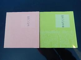 おやじがき／おやじがき（二）　2冊揃
著者 : 碧鱗堂主人／内澤旬子
 1999年初版 オリジナルミニコミ版
出版社名： 物数寄工房（南陀楼綾繁）
