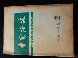 中國語文　Zhongguo yuwen　1978年第2期　    中国语文编辑部编　北京 : 商务印书馆