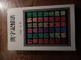 漢字記憶法　伊藤晃著　徳間書店　昭和42年初版カバー



212p 18cm 