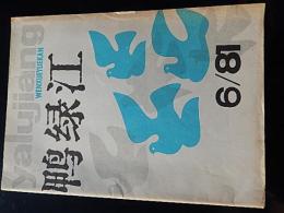 鴨緑江 1981/ 6　出版社 《鴨緑江》文学月刊社
一九五八年茅盾同志