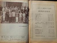 鴨緑江 1981/ 6　出版社 《鴨緑江》文学月刊社
一九五八年茅盾同志