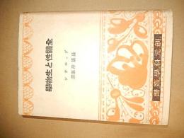 全體性と生物學
著者 デュルケン/長廣岸郎譯
    出版社 創元社（科學叢書）
    刊行年 昭17年初版