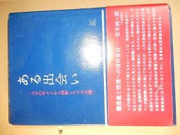 ある出会い　ユダのサイドから照射したイエス像
著者 大岩鉱
    出版社 キリスト新聞社
    刊行年 1974年初版カバー帯付き