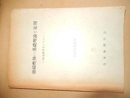 強磁性体の基礎理論と応用―磁器講習会テキスト
著者 小谷正雄編
    出版社 日本物理学会
    刊行年 1955
    解説 206頁