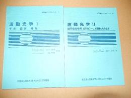 波動光学Ⅰ（干渉、回折、偏光）鈴木達朗　一岡芳樹共著　波動光学ⅠⅠ（投射像工学系　光学的フーリエ変換とその応用）鈴木達朗
　1989年
JOEMテクニカルノート　社団法人日本オプトメカトロニクス協会