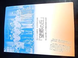 
『望郷の丘』－盲人会が遺した多磨全生園の歴史－　2019年度秋季企画展図録