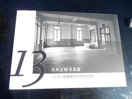 石井正則写真展　13（サーティーン）～ハンセン病療養所の現在を撮る～　2019年度特別展図録