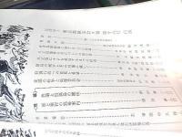 東京都猟友会・昭和41年会報・16号・　全147ページ　非売品　会員名簿掲載