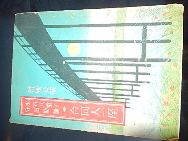 日活映画 昭和34年7月号表紙石原裕次郎 日活株式会社事業部 日活映画 昭和34年7月号表紙石原裕次郎 日活株式会社事業部