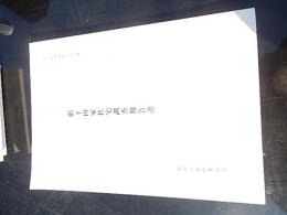 羽村町史史料集第十集　旧下田家住宅調査報告書
羽村町教育委員会編
 東京都羽村町教育委員会
    刊行年 昭58
    解説 A4版152頁　