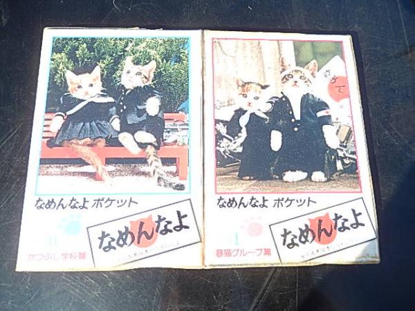 2冊 なめんなよポケット Pt 1 暴猫グループ篇 なめんなよポケット Pt 2 かつおぶし学校篇 出版社 二見書房 1981 12 暢気堂書房 古本 中古本 古書籍の通販は 日本の古本屋 日本の古本屋