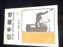 切手趣味　昭和58年11月号