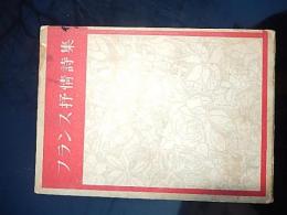 界抒情詩選　フランス抒情詩集
鈴木信太郎介　編
    出版社 河出書房
    刊行年 昭27
   
    解説 初版　函