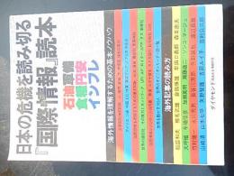 日本の危機を読み切る国際情報読本　石油軍備食料円安インフレ　昭和54年　ダイヤモンド社