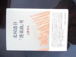 北村透谷『蓬莱曲』考
 著者 上野芳久
    出版社 白地社
    刊行年 1988
    解説 初版 カバー　帯