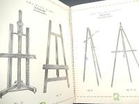 ARTISTS MATERIALS 中国 画材　1957年カタログ　全12ページ