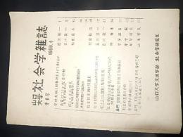 山口大学社会学雑誌　第6号　1954年4月　山口大学文理学部社会学研究室　孔版印刷　全68ページ