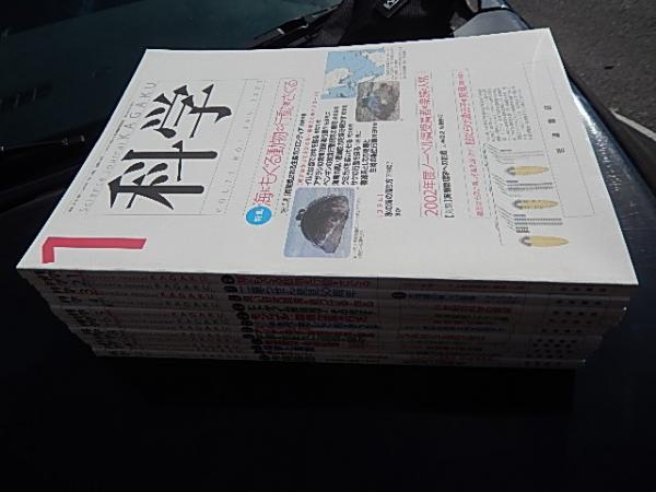 雑誌『科学』12冊 2003年1月号から12月号 岩波書店 12月号（ 特集 