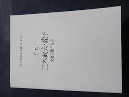 【図録】日本 三木武夫・睦子夫妻芸術作品展 日中平和友好条約締結十周年記念 1988年