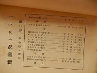 キリスト教講座　第二期第九巻〜十二巻　4冊　東京基督教青年会　昭和2年　