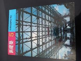 新建築 1970年5月号 特集EXPO70 日本万国博覧会 出版社 新建築社 刊行
