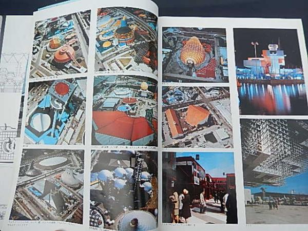 新建築 1970年5月号 特集EXPO70 日本万国博覧会 出版社 新建築社