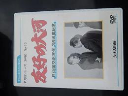 DVD／友好の大河 日中国交正常化 35周年記念　インタビュー⚫︎陳昊蘇会長　中国人民対外友好協会会長　⚫︎李錦坤院長　天津社会科学院長