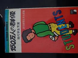 150万人の群像 : 現代学生気質 ＜協同ブックス＞ 読売新聞社文化部 編
    出版社 協同
    刊行年 昭和48年初版
    ページ数 254p 