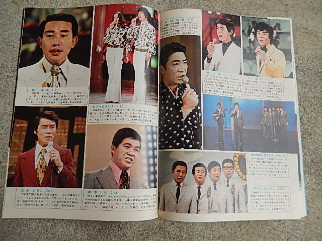グラフNHK 昭和46年 紅白歌合戦 特別増大号」 堺正章/ 真帆志ぶ