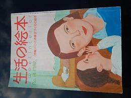 生活の絵本 no.14 1977.MAR
特集　パンとお菓子づくりの絵本
お母さんの味のドイツパン・・・フリーダ・コンラッド
カトル・カールを子どものおやつに・・・那須滋代
空缶で作るボストン・ブラン・ブレッド・・・バイオラ・エディガー
私のお気に入りキャラクター・・・安西水丸、高柳佐知子ほか
前橋感傷旅行・・・熊井明子
ばらはあかい すみれはあおい クロスステッチ基本の知識
子どもパーティーを考えましょう
古い借家を壁紙でおしゃれ