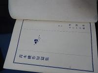 青木健作短篇集　　出版社 春陽堂
    刊行年 昭3年初版〔B6判〕裸本