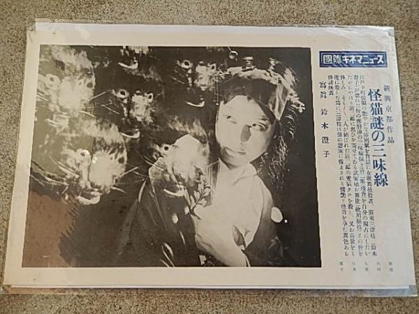 怪猫謎の三味線 1938年 国際キネマニュース 39 26cm 監督牛原虚彦 原作波多謙治 脚本波多謙治 撮影高橋武則音 楽呉守邦 出演 鈴木澄子 森静子 歌川絹枝 高山広子 森光子 寺島貢 尾上栄五郎 伴淳三郎 梅村蓉子 嵐徳三郎 南部章三三保敦美 群光子 日高松子 高松昌子 日本 怪猫謎の三味線 1938年 国際キネマニュース 39 26cm 監督牛原虚彦 原作波多謙治 脚本波多謙治 撮影高橋武則音 楽呉守邦 出演 鈴木澄子 森静子 歌川絹枝 高山広子 森光子 寺島貢 尾上栄五郎 伴淳三郎 梅村蓉子 嵐徳三郎 南部章三三保敦美 群光子 日高松子 高松昌子 日本